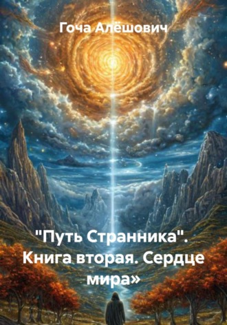 Обложка книги «"Путь Странника". Книга вторая. Сердце мира»