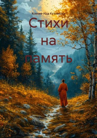 Обложка книги «Стихи на память»