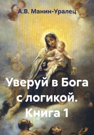 Обложка книги «Уверуй в Бога с логикой. Книга 1»