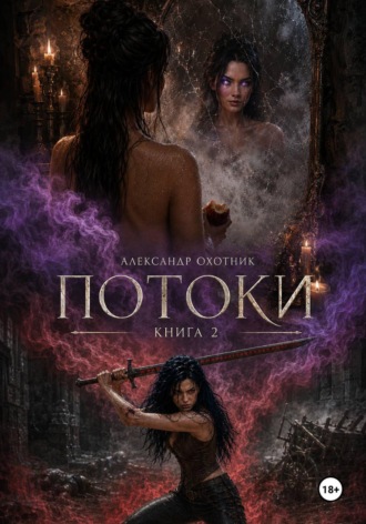 Обложка книги «Потоки. Книга 2»