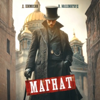 Обложка книги «Магнат»