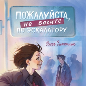Обложка книги «Пожалуйста, не бегите по эскалатору»