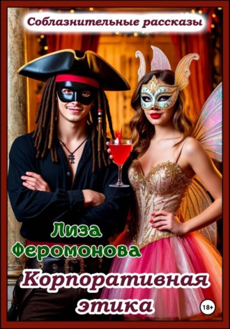 Обложка книги «Корпоративная этика»