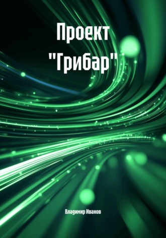 Обложка книги «Проект "Грибар"»