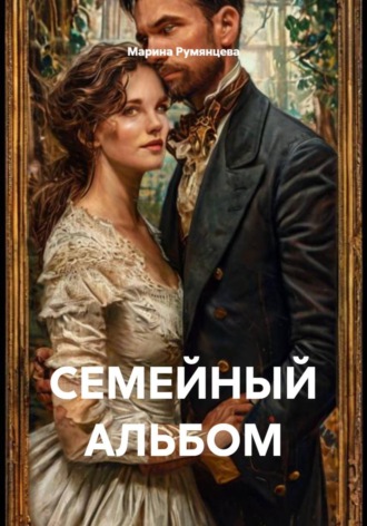 Обложка книги «СЕМЕЙНЫЙ АЛЬБОМ»