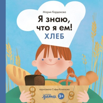 Обложка книги «Я знаю, что я ем. Хлеб»