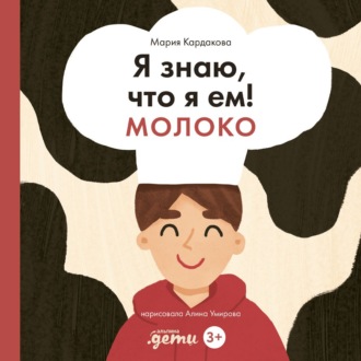 Обложка книги «Я знаю, что я ем! Молоко»