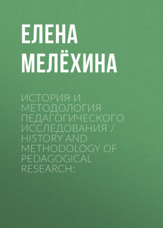Обложка книги «История и методология педагогического исследования / History and Methodology of Pedagogical Research:»