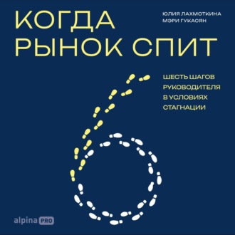 Обложка книги «Когда рынок спит: Шесть шагов руководителя в условиях стагнации»