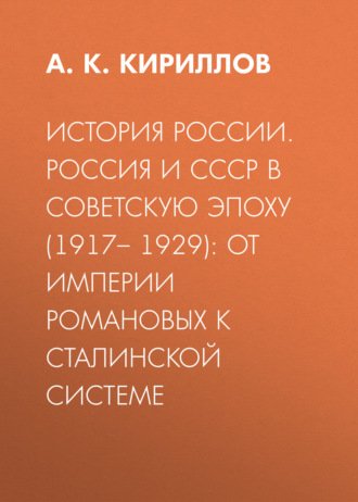 Обложка книги «История России. Россия и СССР в советскую эпоху (1917– 1929): от империи Романовых к сталинской системе»