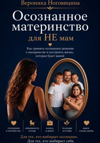 Обложка книги «Осознанное материнство для НЕ мам»