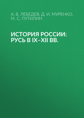 Обложка книги «История России: Русь в IX–XII вв.»
