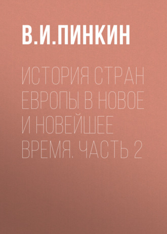 Обложка книги «История стран Европы в Новое и Новейшее время. Часть 2»