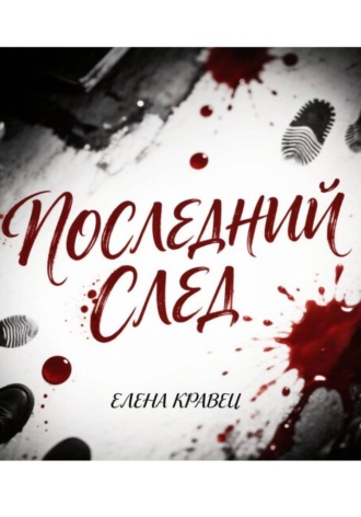 Обложка книги «Последний след»