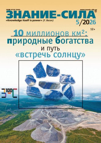 Обложка книги «Журнал «Знание – сила» №05/2026»