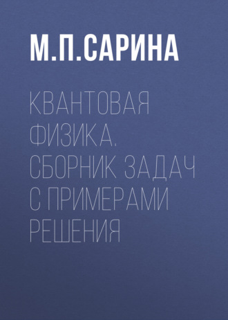 Обложка книги «Квантовая физика. Сборник задач с примерами решения»