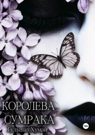 Обложка книги «Королева Сумрака»