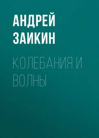 Обложка книги «Колебания и волны»