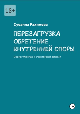 Обложка книги «ПЕРЕЗАГРУЗКА: обретение внутренней опоры»