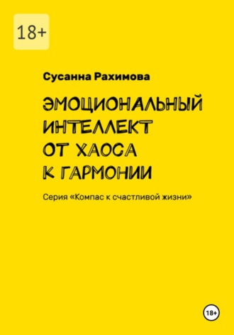 Обложка книги «ЭМОЦИОНАЛЬНЫЙ ИНТЕЛЛЕКТ: от хаоса к гармонии»