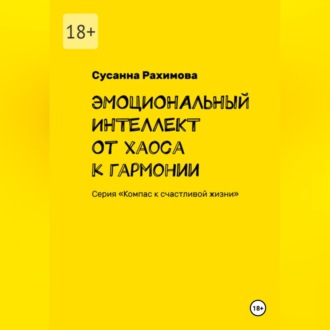 Обложка книги «ЭМОЦИОНАЛЬНЫЙ ИНТЕЛЛЕКТ от хаоса к гармонии»