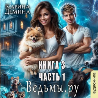 Обложка книги «Ведьмы.Ру 3. Часть 1»