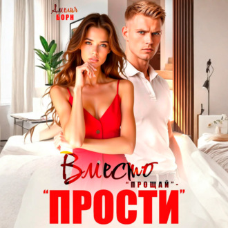 Обложка книги «Вместо «прощай» – «прости»»