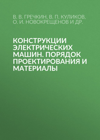 Обложка книги «Конструкции электрических машин. Порядок проектирования и материалы»