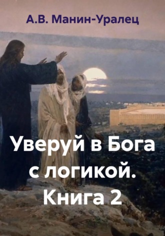 Обложка книги «Уверуй в Бога с логикой. Книга 2»