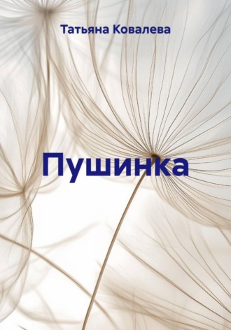 Обложка книги «Пушинка»