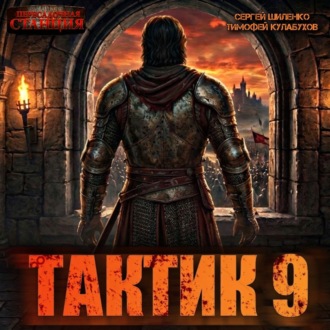 Обложка книги «Тактик 9»