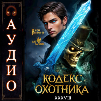 Обложка книги «Кодекс Охотника. Книга 38»