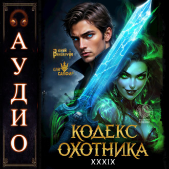 Обложка книги «Кодекс Охотника. Книга 39»