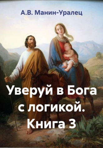 Обложка книги «Уверуй в Бога с логикой. Книга 3»