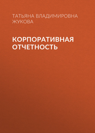 Обложка книги «Корпоративная отчетность»