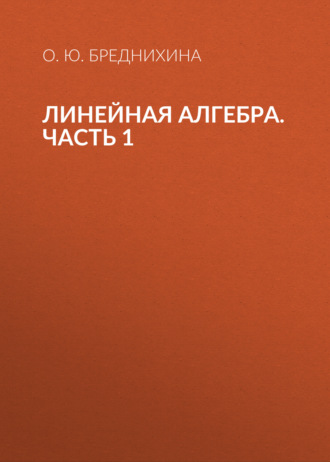 Обложка книги «Линейная алгебра. Часть 1»