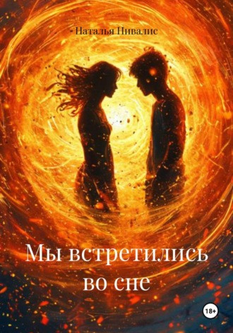 Обложка книги «Мы встретились во сне»