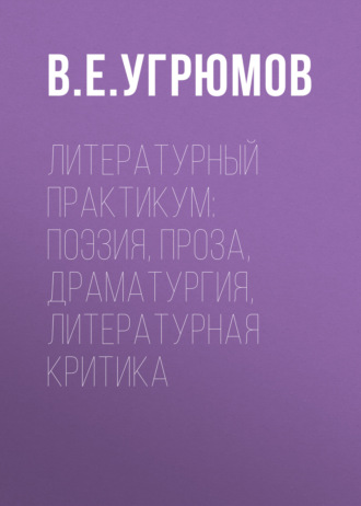 Обложка книги «Литературный практикум: поэзия, проза, драматургия, литературная критика»