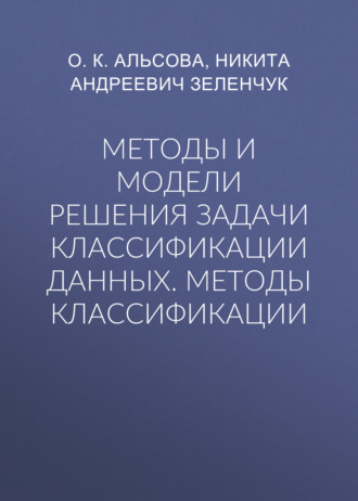 Обложка книги «Методы и модели решения задачи классификации данных. Методы классификации»