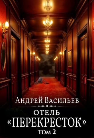 Обложка книги «Отель Перекресток. Том 2»