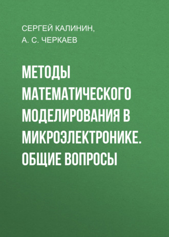 Обложка книги «Методы математического моделирования в микроэлектронике. Общие вопросы»