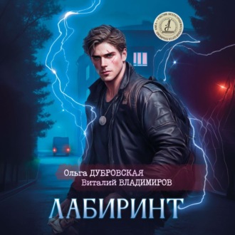 Обложка книги «Лабиринт»