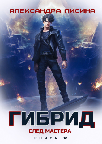 Обложка книги «Гибрид. Книга 12. След мастера»