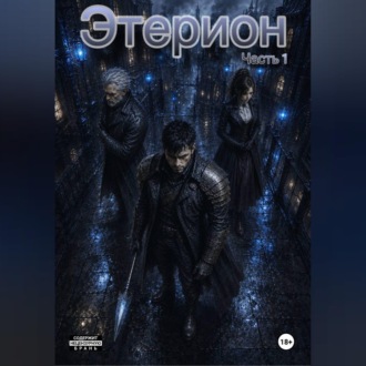 Обложка книги «Этерион»