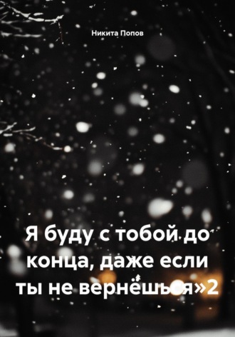 Обложка книги «Я буду с тобой до конца, даже если ты не вернёшься 2»