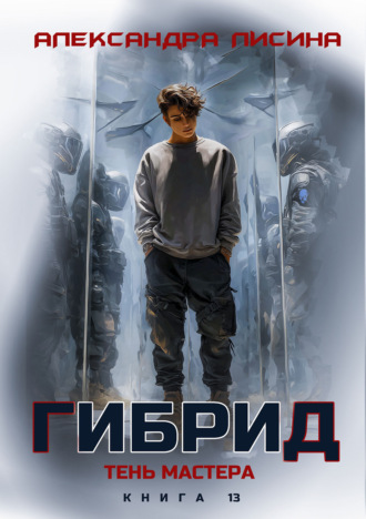 Обложка книги «Гибрид. Книга 13. Тень мастера»