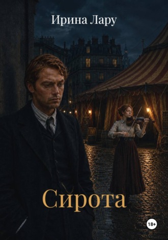 Обложка книги «Сирота»
