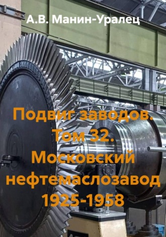 Обложка книги «Подвиг заводов Том 32. Московский нефтемаслозавод 1925-1958»