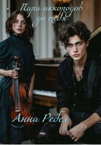 Обложка книги «Пара аккордов до тебя»