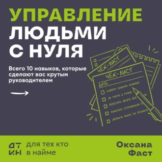 Обложка книги «Управление людьми с нуля. Всего 10 навыков, которые сделают вас крутым руководителем»
